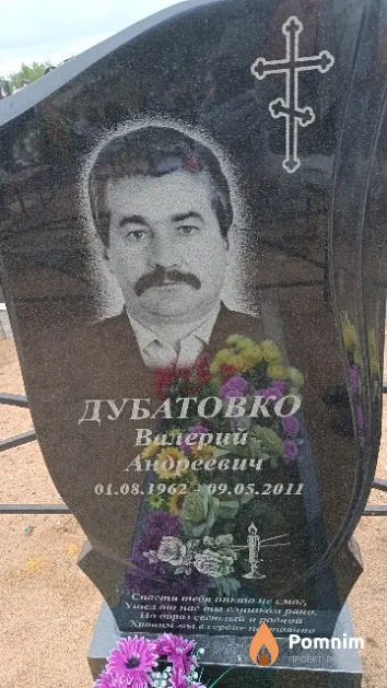 Дубатовко Валерий Андреевич