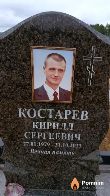 Костарев Кирилл Сергеевич
