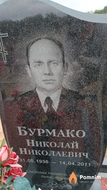 Бурмако Николай Николаевич