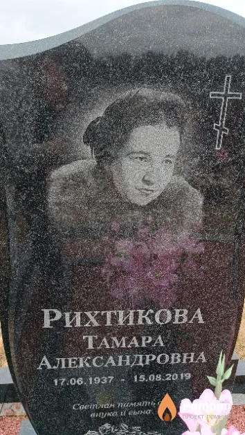Рихтикова Тамара Александровна