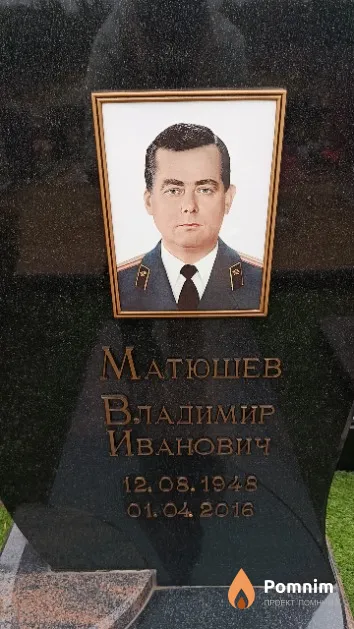 Матюшев Владимир Иванович