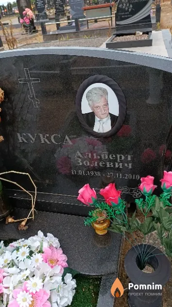 Кукса Альберт Золевич