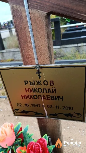 Рыжов Николай Николаевич