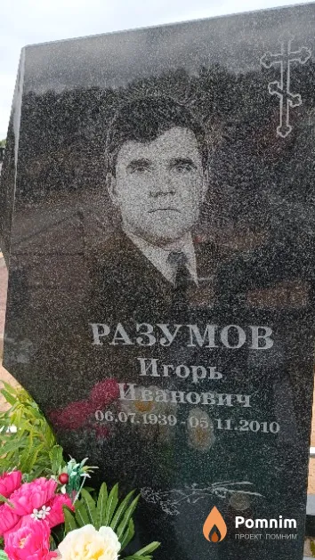 Разумов Игорь Иванович