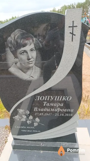 Лопушко Тамара Владимировна