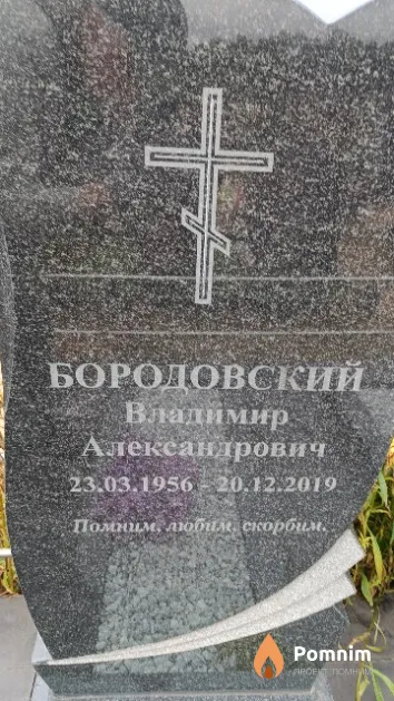 Бородовский Владимир Александрович