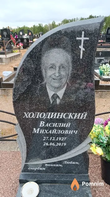 Холодинский Василий Михайлович