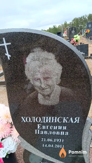 Холодинская Евгения Павловна
