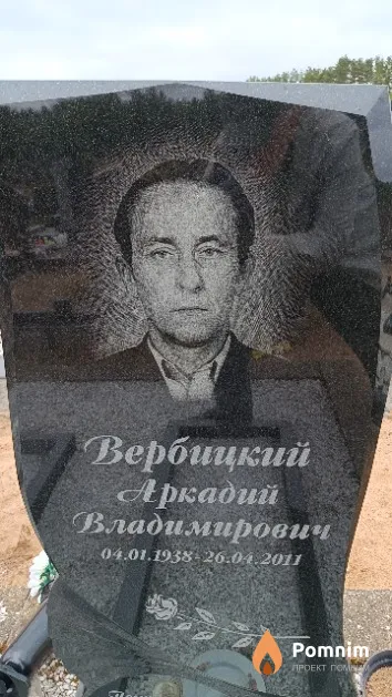 Вербицкий Аркадий Владимирович