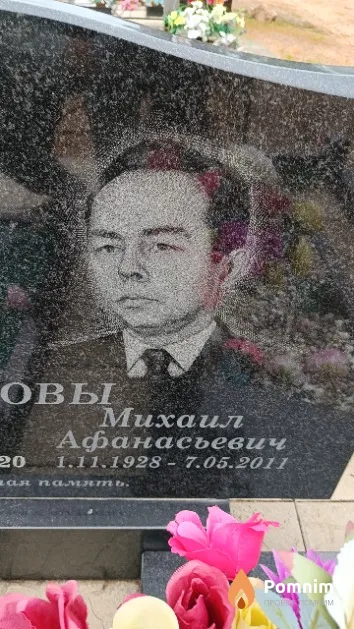 Попов Михаил Афанасьевич