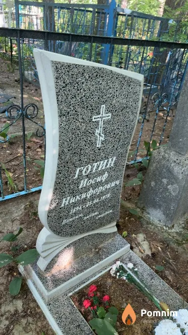 Готин Иосиф Никифорович