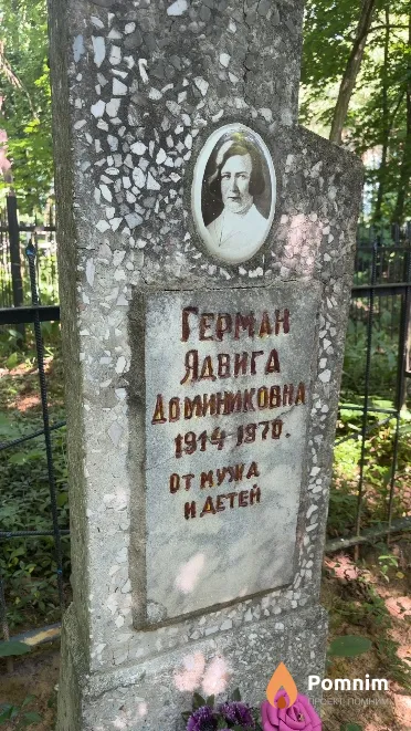 Герман Ядвига Доминиковна