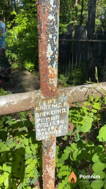 Герт Надежда Александровна