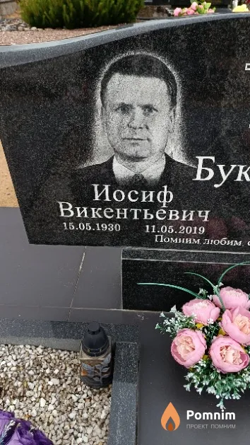 Бука Иосиф Викентьевич