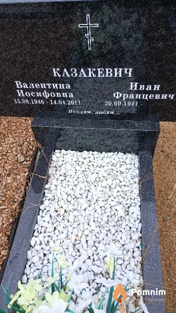 Казакевич Валентина Иосифовна