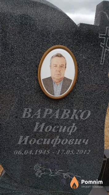 Варавко Иосиф Иосифович