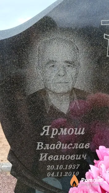 Ярмош Владислав Иванович