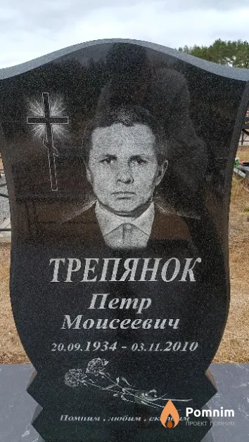 Трепянок Петр Моисеевич