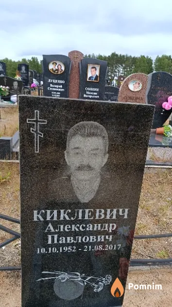 Киклевич Александр Павлович