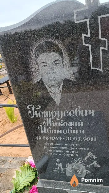 Петрусевич Николай Иванович