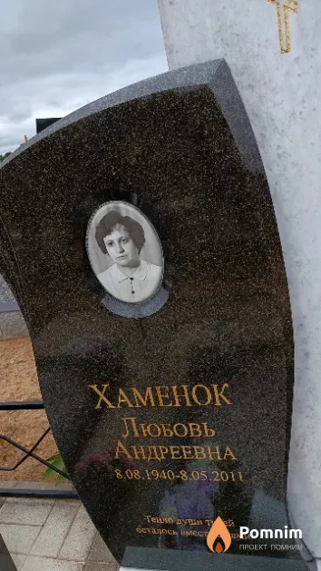 Хаменок Любовь Андреевна