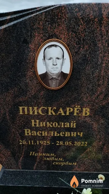 Пискарёв Николай Васильевич