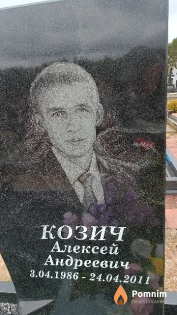 Козич Алексей Андреевич