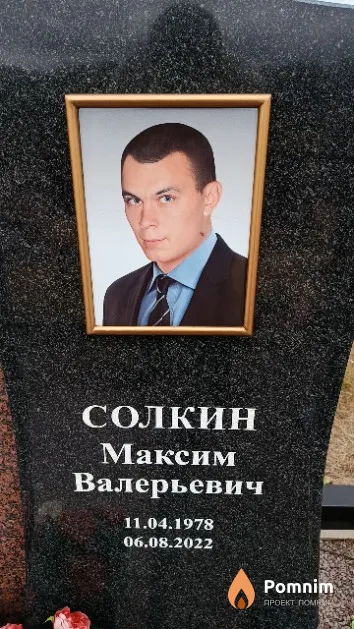 Солкин Максим Валерьевич
