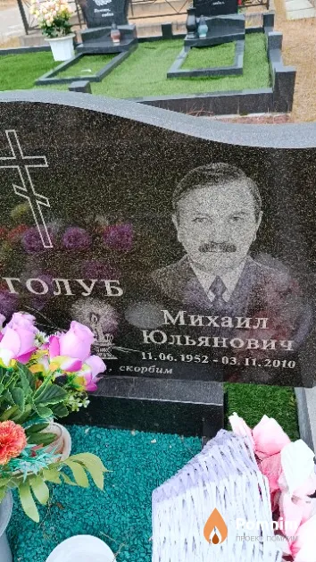 Голуб Михаил Юльянович