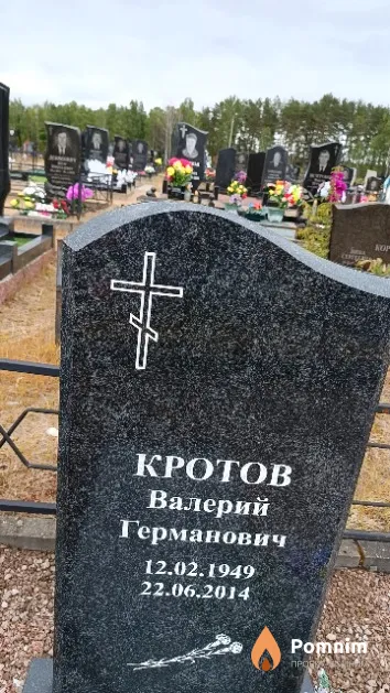 Кротов Валерий Германович