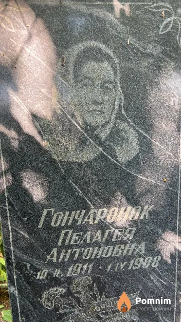 Гончаронок Пелагея Антоновна