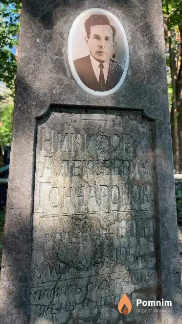 Гончаронок Никифор Александрович