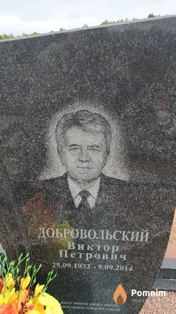 Добровольский Виктор Петрович