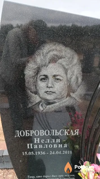 Добровольская Нелли Павловна