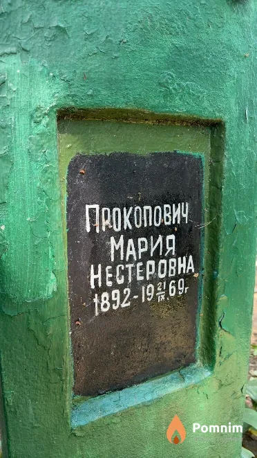 Прокопович Мария Нестеровна