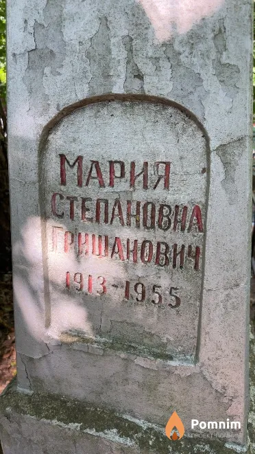Гришанович Мария Степановна