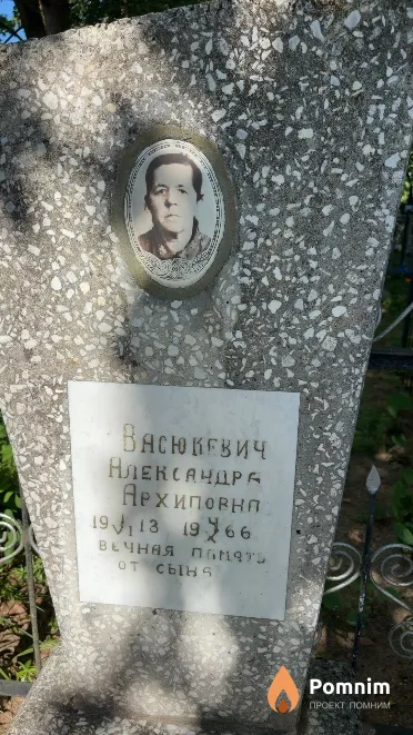Васюкевич Александра Архиповна