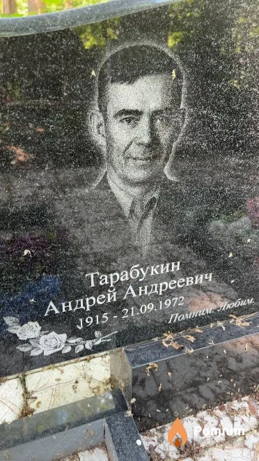 Тарабукин Андрей Андреевич