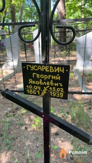 Гусаревич Георгий Яковлевич
