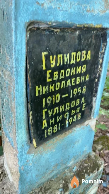 Гулидова Евдокия Николаевна