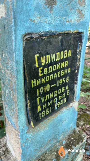 Гулидова Анифья