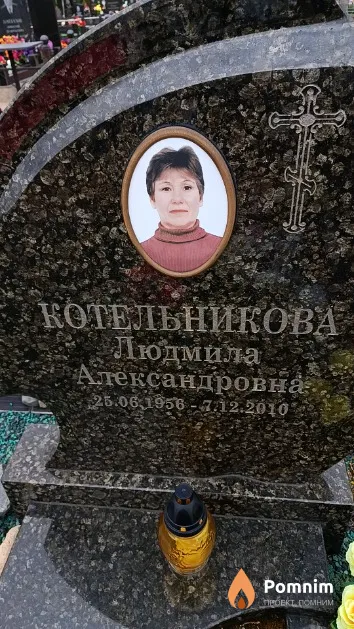 Котельникова Людмила Александровна