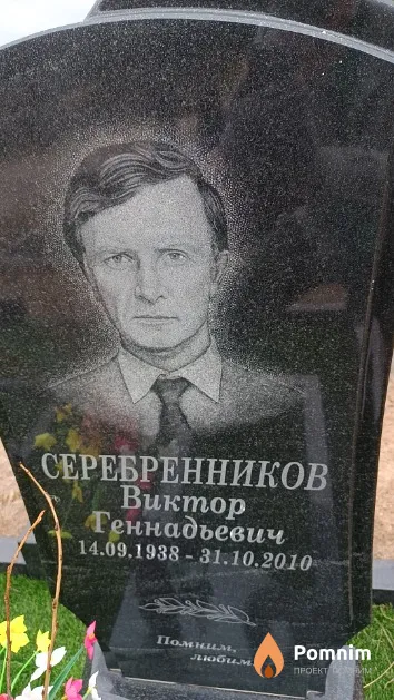 Серебренников Виктор Геннадьевич