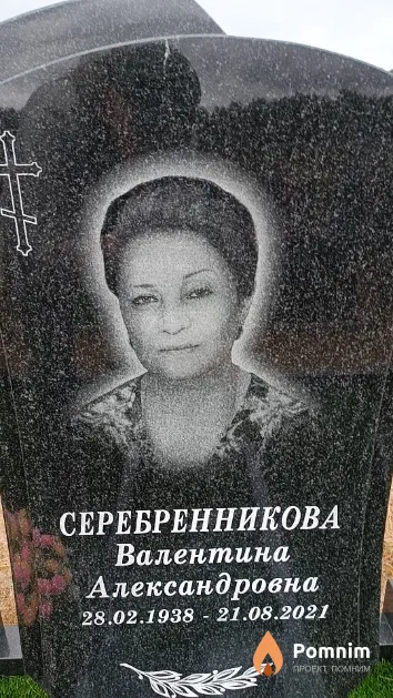 Серебренникова Валентина Александровна