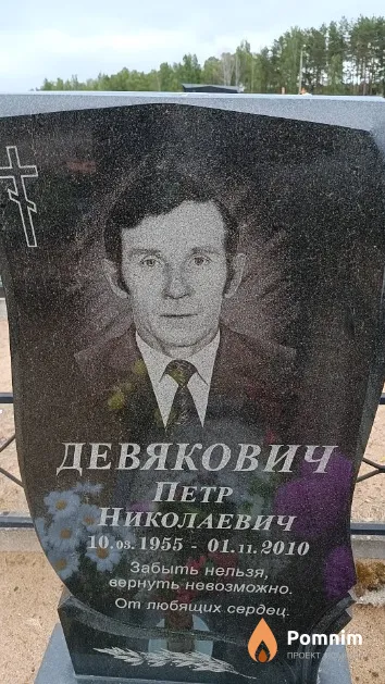 Девякович Петр Николаевич