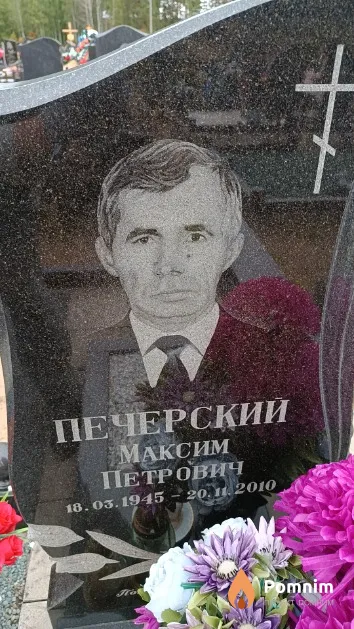 Печерский Максим Петрович