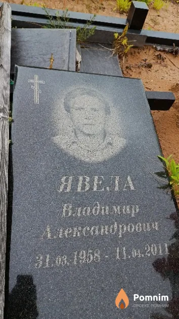 Явела Владимир Александрович