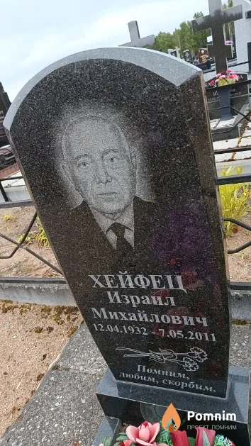 Хейфец Израил Михайлович