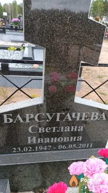 Барсугачева Светлана Ивановна