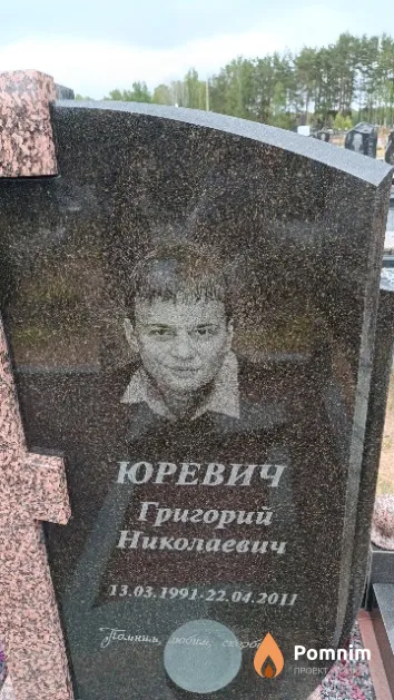 Юревич Григорий Николаевич